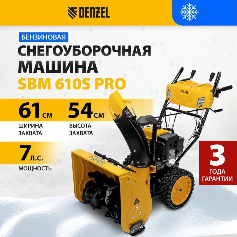 Бензиновая снегоуборочная машина SBM 610S PRO, 212cc, эл.старт, фара, обогрев// Denzel  #1