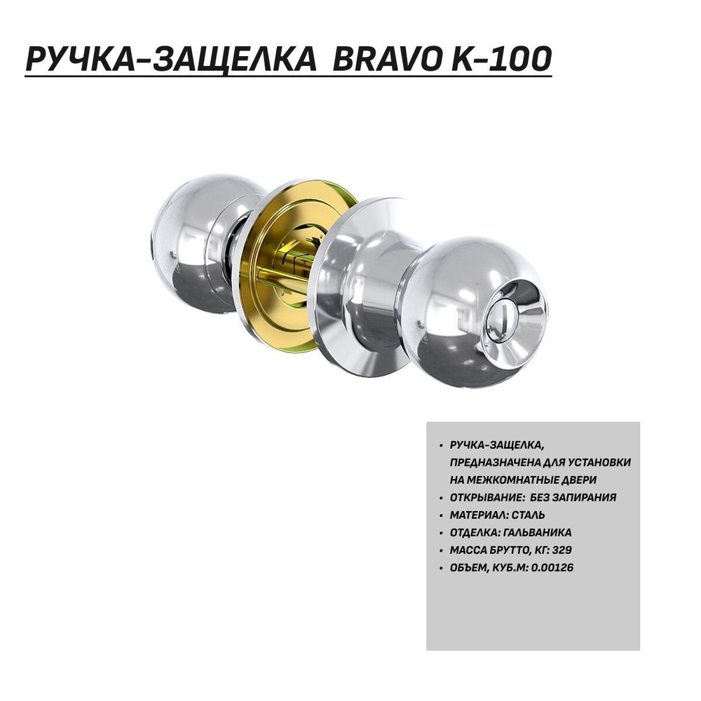 ручка для межкомнатных дверей, Ручка-защелка Bravo K-100 Хром, без запирания  #1