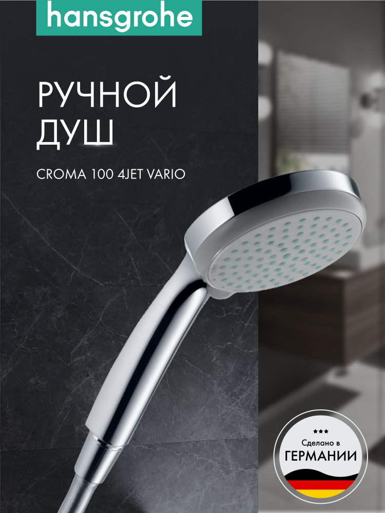 Ручной душ hansgrohe Croma 100 Vario 28535000, хром #1