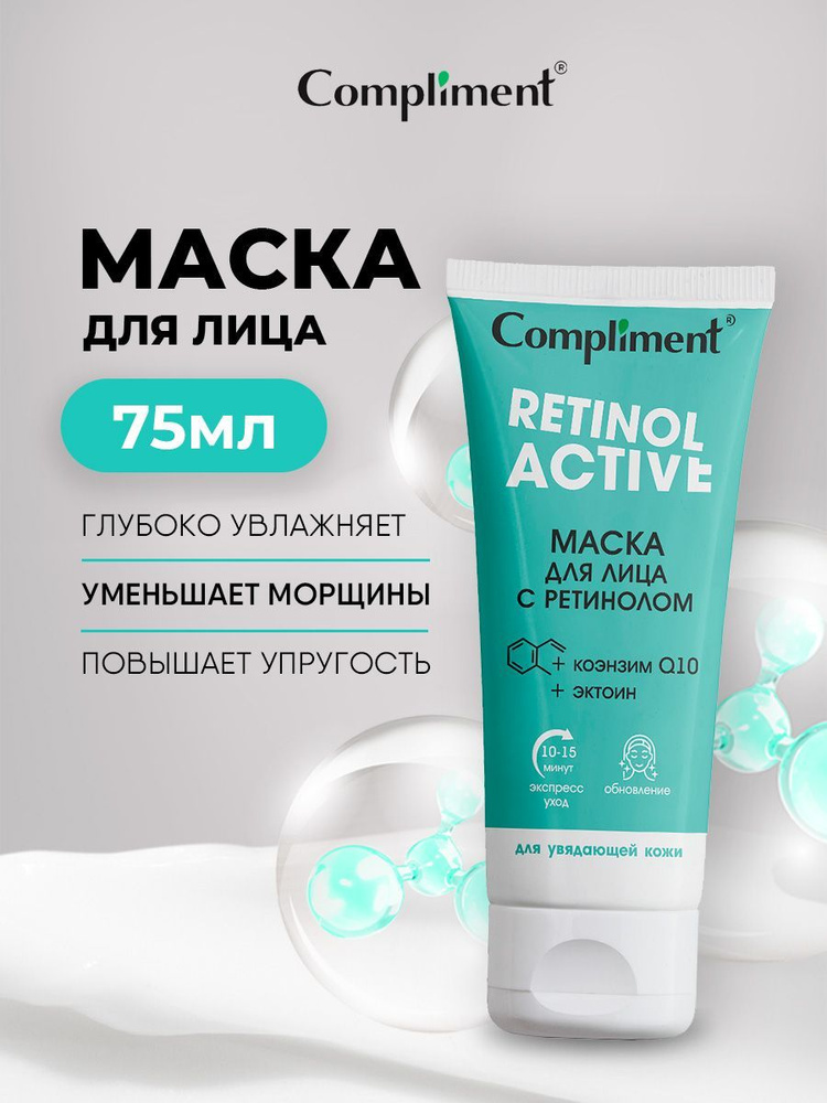 Compliment Маска для лица с ретинолом 75мл #1