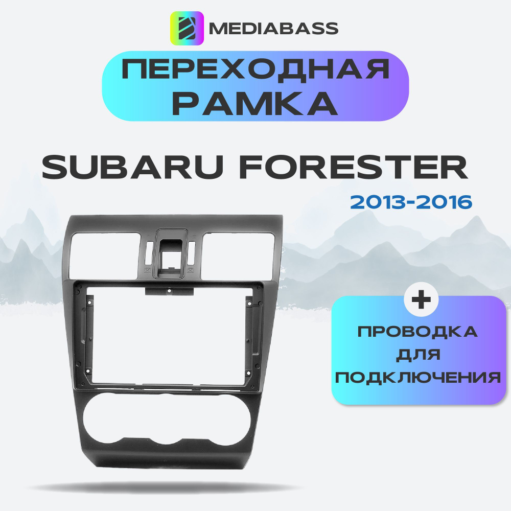 Переходная рамка Subaru Forester (SJ) 2013-2016 + проводка для подключения  #1