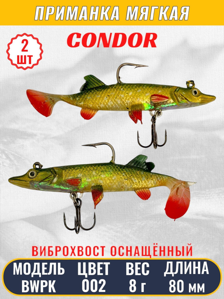 Виброхвост оснащённый CONDOR Crazy Bait BWPK03 размер 80 мм цвет 02# 2 шт  #1