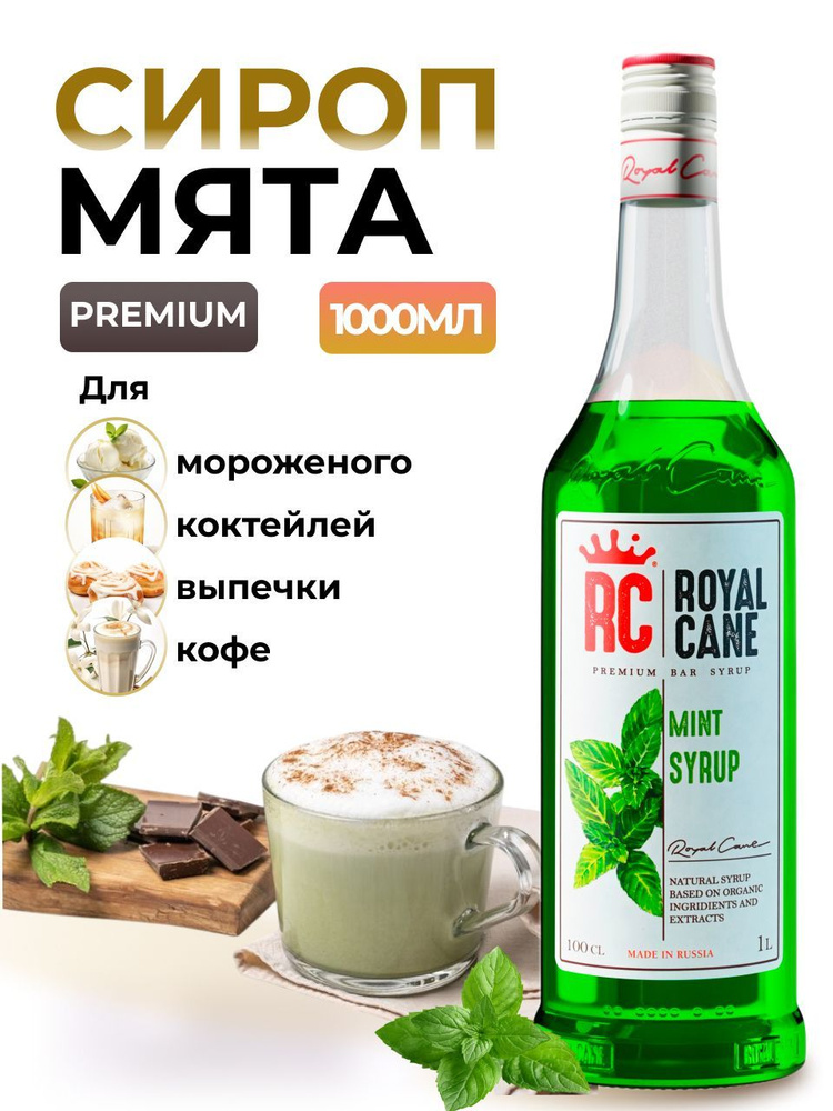 Сироп Royal Cane Мята 1л для кофе, лимонада, коктейлей, чая, десерта, мороженого, выпечки  #1