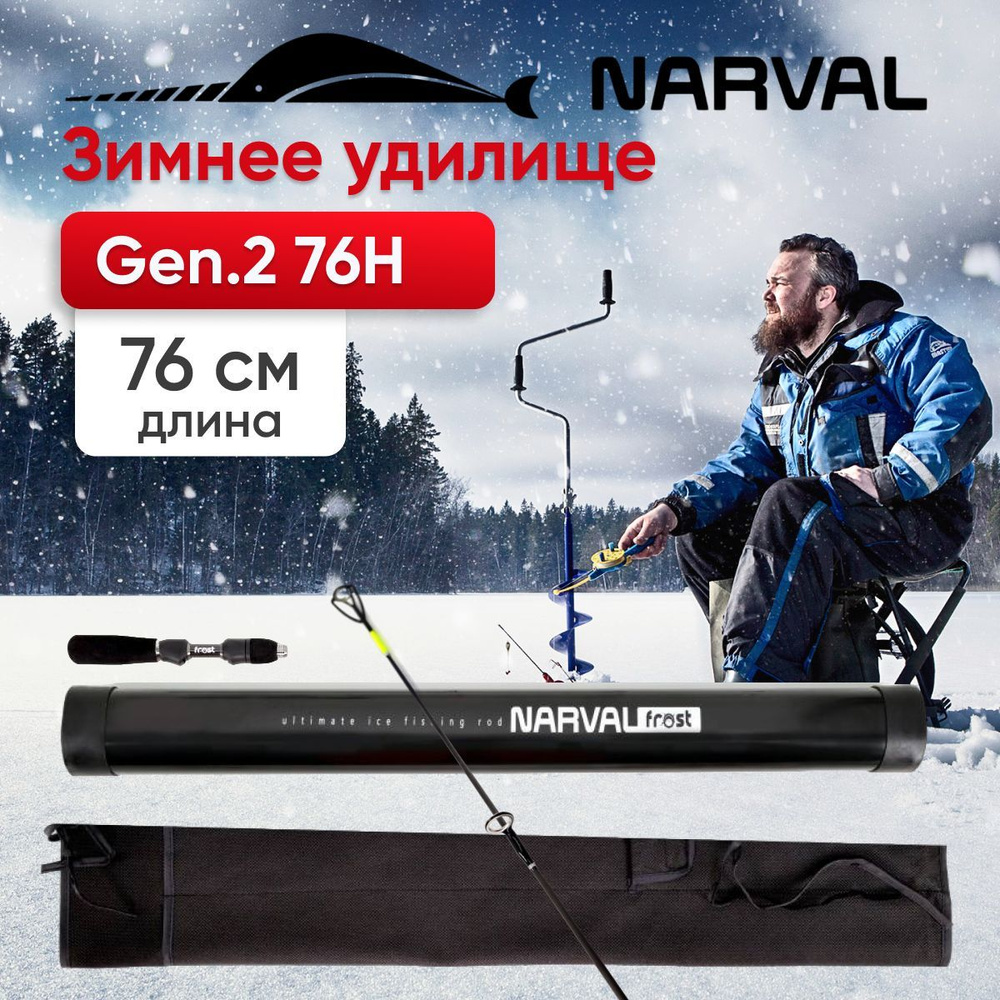 Зимнее удилище Narval Frost Ice Rod Long Handle Gen.2 76H #1