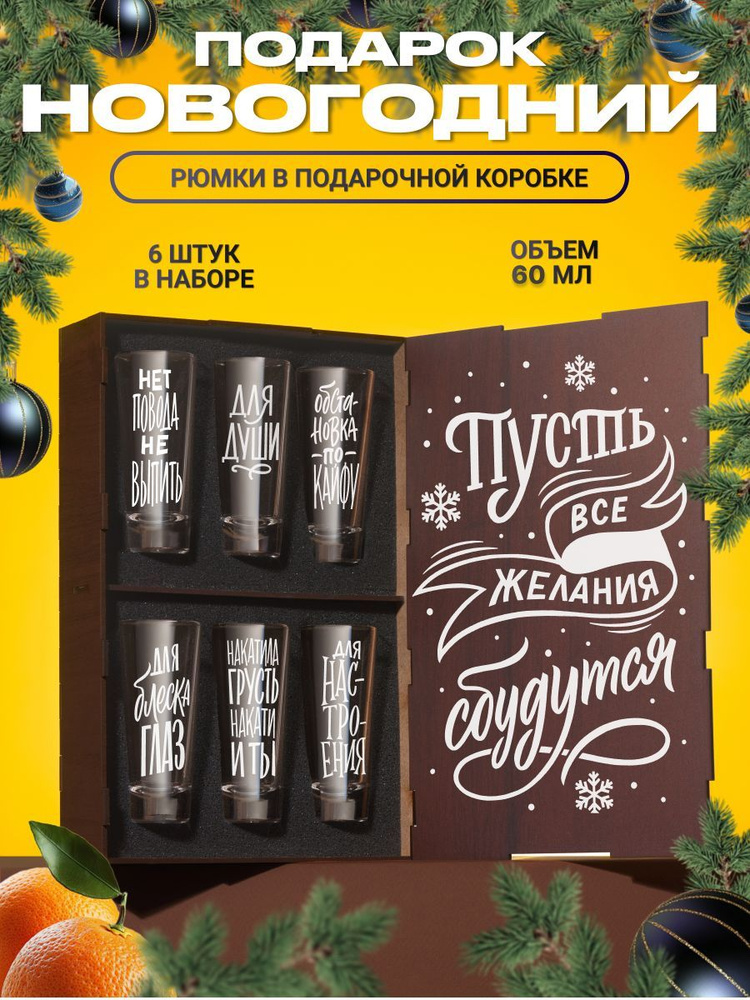 Стопки для водки для водки и текилы с гравировкой Пусть все желания сбудутся, 6 шт. Рюмки и стопки для #1