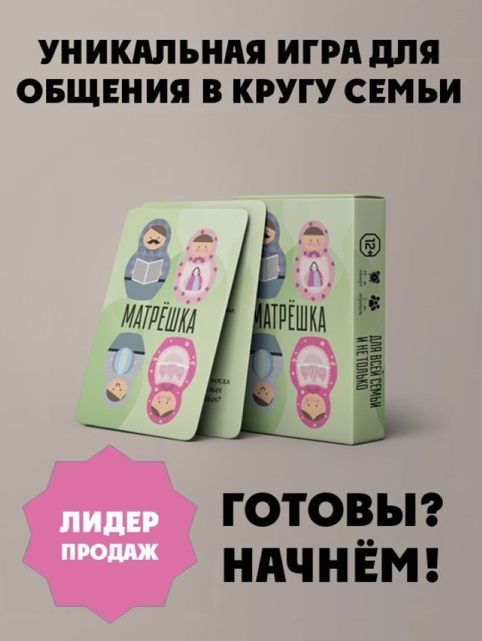 Игра для общения Матрёшка (для всей семьи и не только) #1