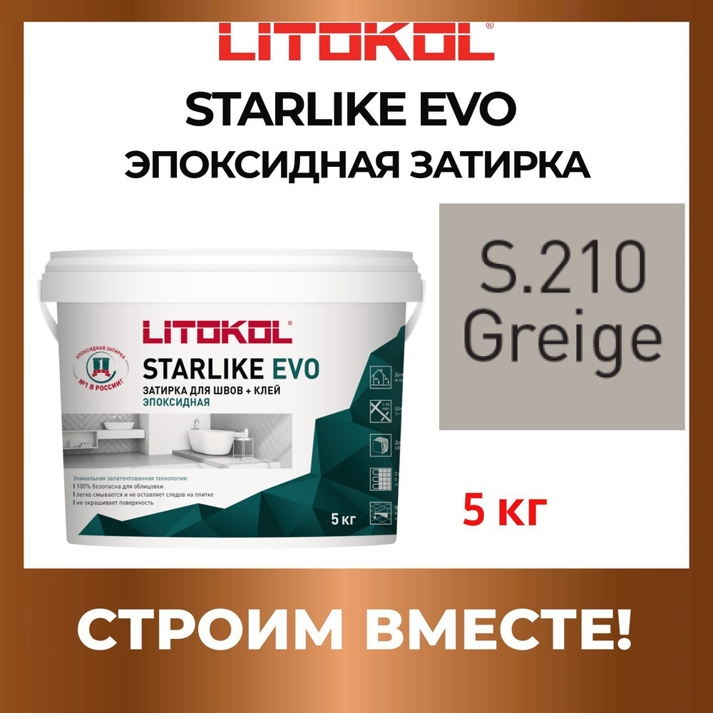 STARLIKE EVO S.210 GREIGE эпоксидная затирка Litokol 5 кг #1