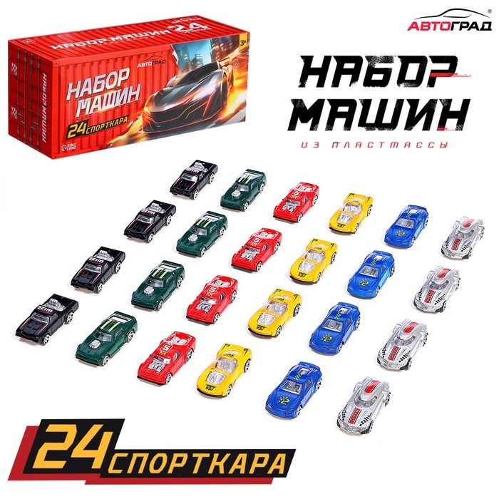 Игровой набор машинок СпортКар , 24 машинки, пластик #1