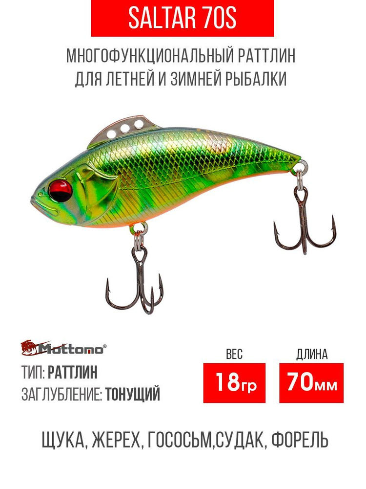 Воблер для рыбалки Mottomo Saltar 70S 18g Green Bug, раттлин тонущий для спиннинга, кастинга, троллинга. #1