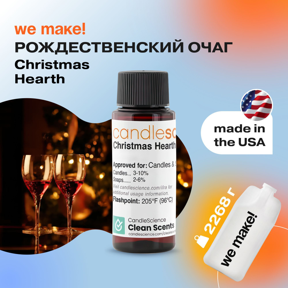 Отдушка "Рождественский очаг / christmas hearth" 2268гр. CandleScience США Отдушка для свечей, диффузора #1