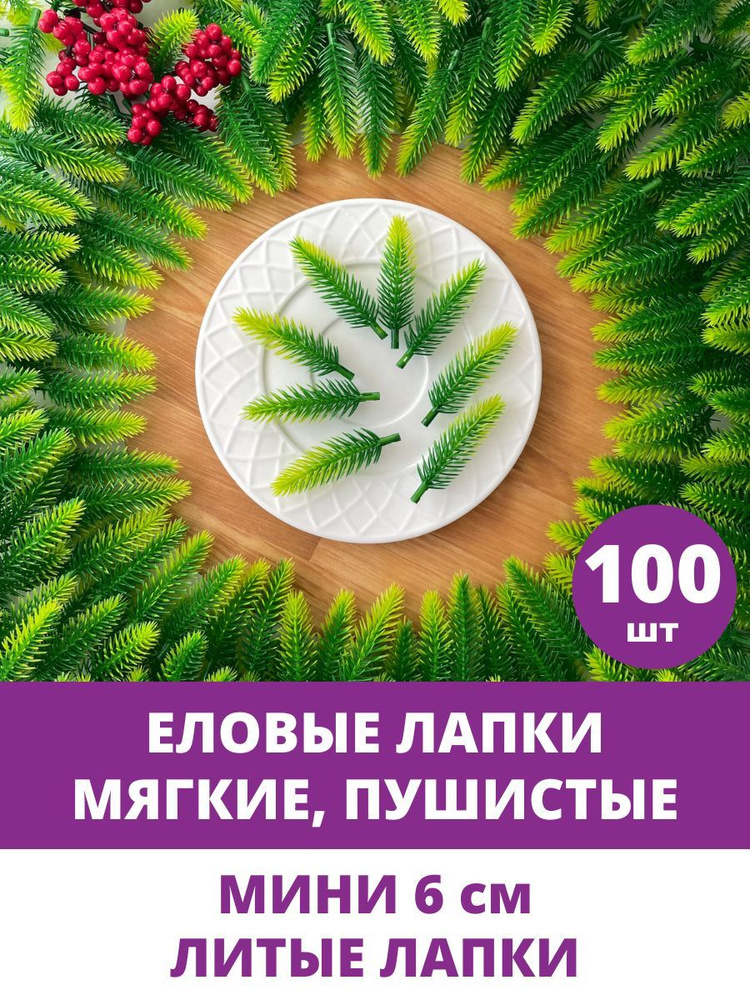 Еловая лапка искусственная, МИНИ, декор зимний, рождественский, 5,5-6 см, 100 штук  #1