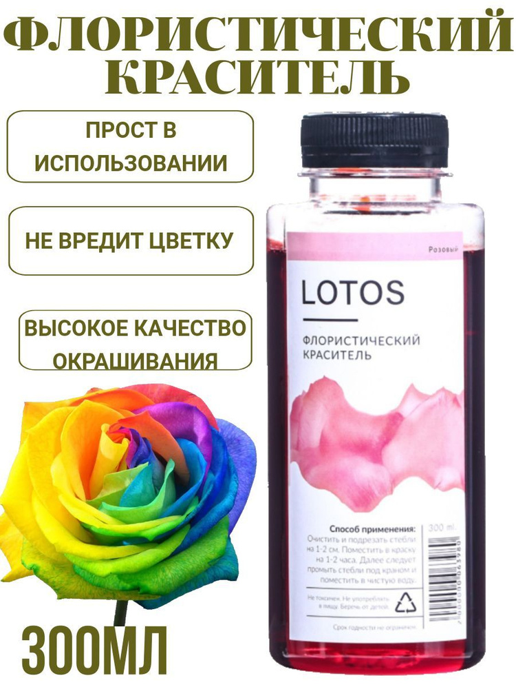 Краска для окрашивания живых цветов LOTOS 300 мл #1