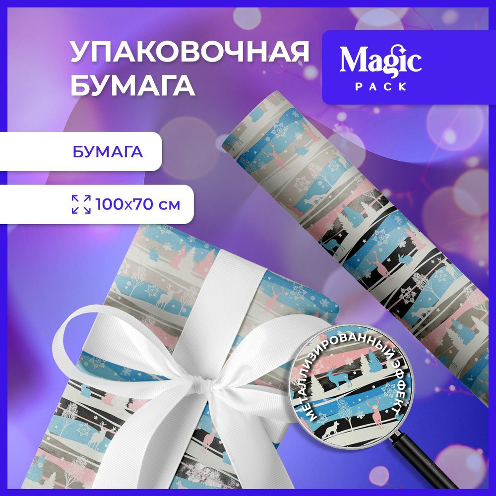 Упаковочная бумага для подарков Magic Pack 100х70 см в рулоне новогодняя подарочная упаковка  #1