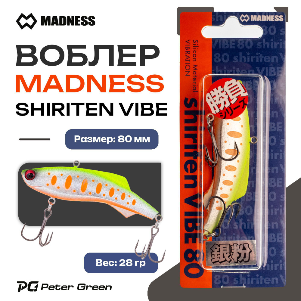 Раттлин Madness (Vib) Shiriten Vibe 80 #T05 28g #1