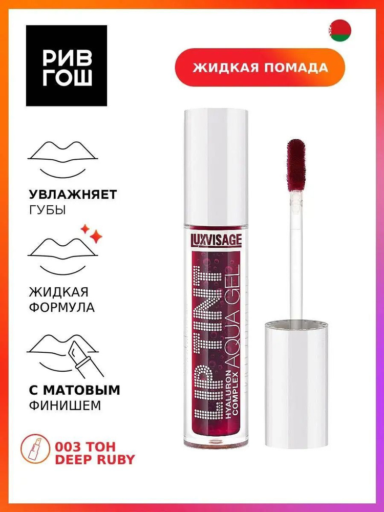 LUXVISAGE Тинт для губ с гиалуроновым комплексом Lip Tint Aqua Gel Hyaluron Complex, 03  #1