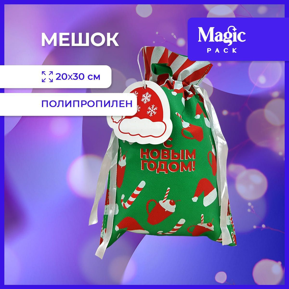 Подарочная упаковка Magic Pack новогодний мешочек для подарка под елку 20х30 см  #1