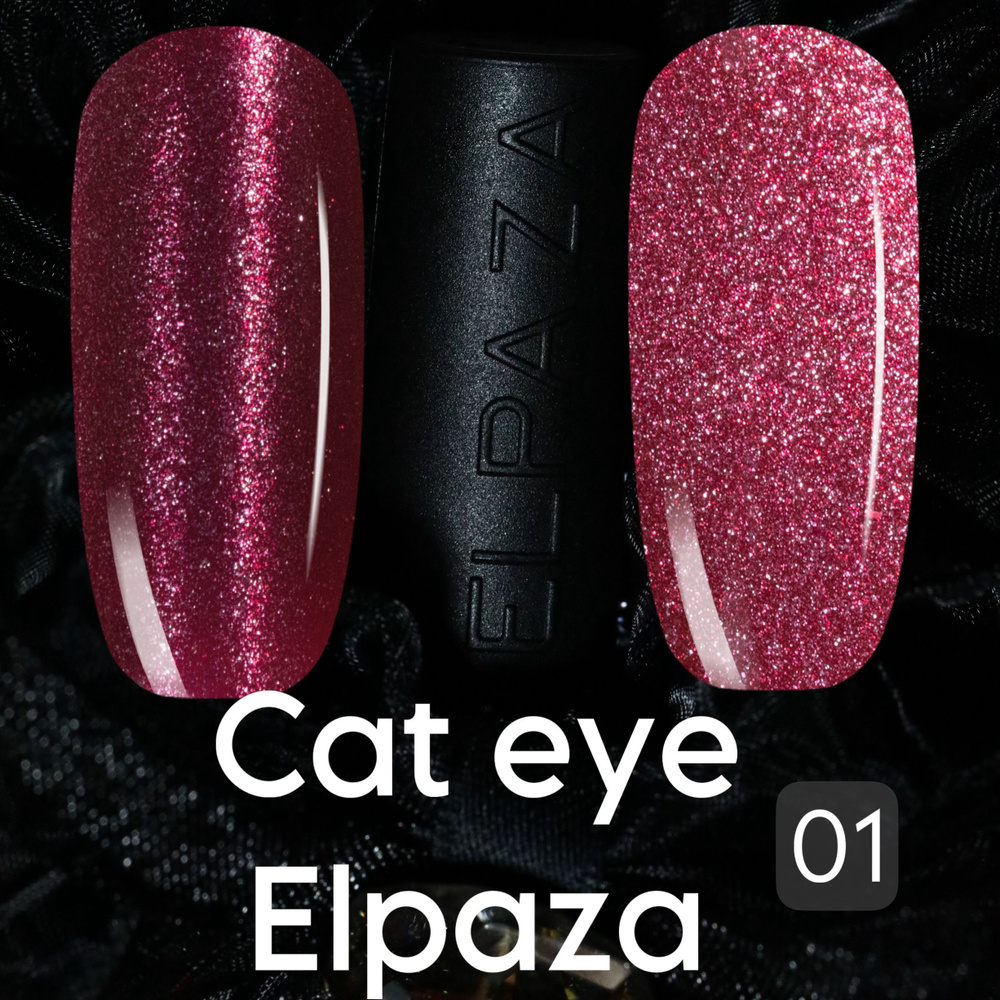 Темный кармин Cat eye Elpaza кошачий глаз Бордовый ERA #1