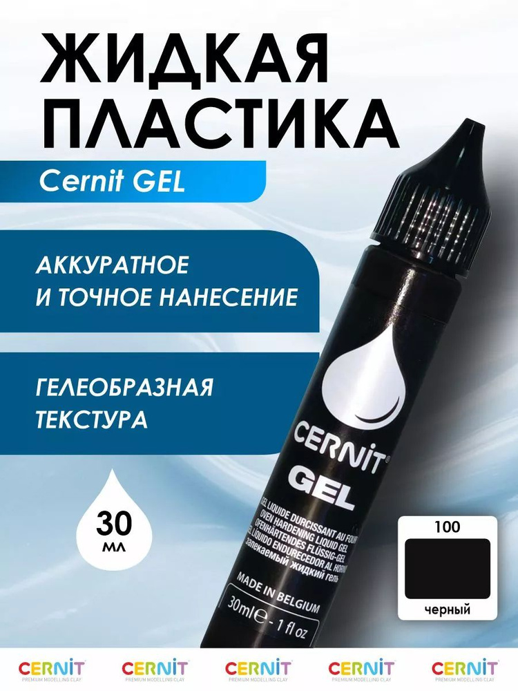 Жидкая пластика GEL, полимерная глина, 30 мл, 100 черный, Cernit  #1