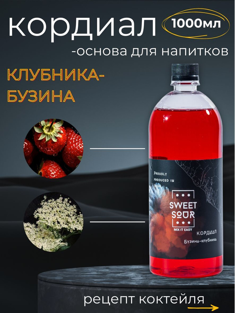 Кордиал/Основа для напитков Бузина-Клубника, Sweet&Sour, 1 л (коктейли/лимонады). ПЭТ  #1