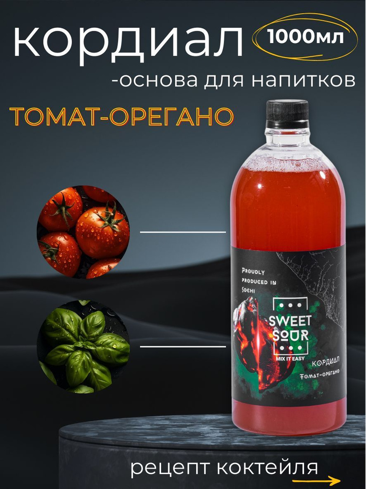 Кордиал/Основа для напитков ТОМАТ-ОРЕГАНО, Sweet&Sour, 1 л (коктейли/лимонады). ПЭТ  #1