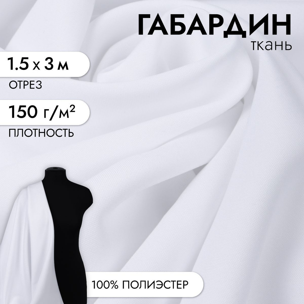 Ткань для шитья габардин 150 см х 300 см, 150 г/м2 белый #1