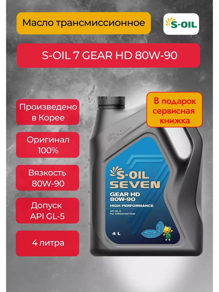 S-OIL SEVEN Масло трансмиссионное, 4 л #1