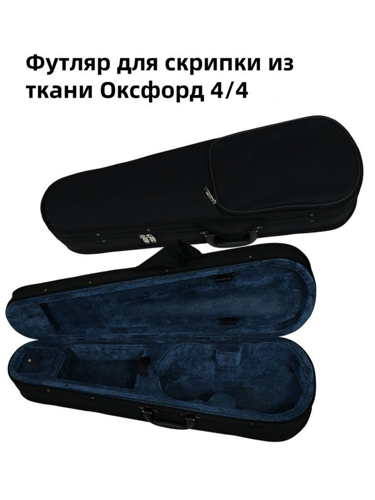 Футляр для скрипки 4/4, ткань Оксфорд, защита музыкальных инструментов.  #1