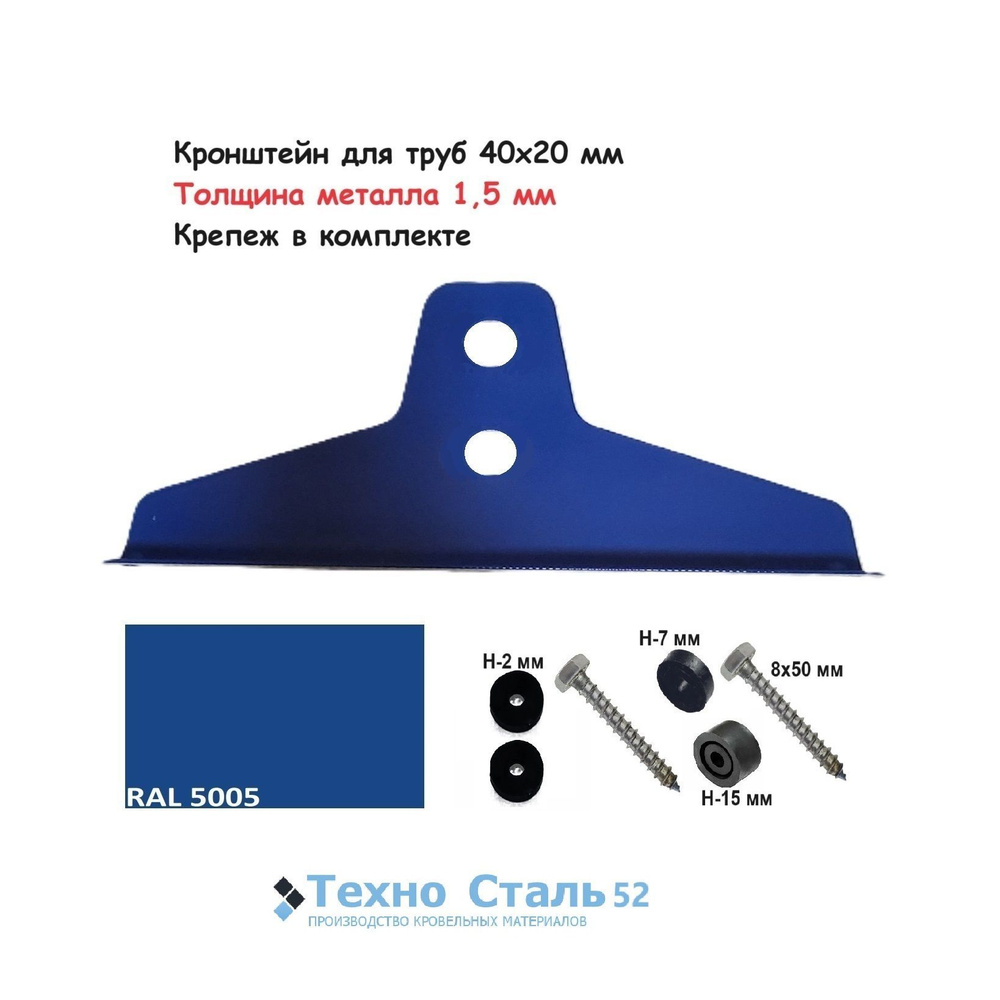Кронштейн снегозадержателя ТехноСталь для круглых труб d25, толщина металла 1,5 мм, Синий Ral 5005  #1