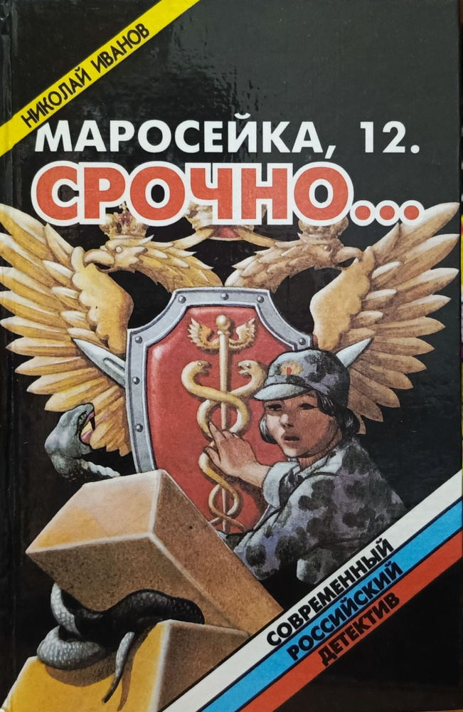 Маросейка, 12. Срочно... | Иванов Николай Федорович #1