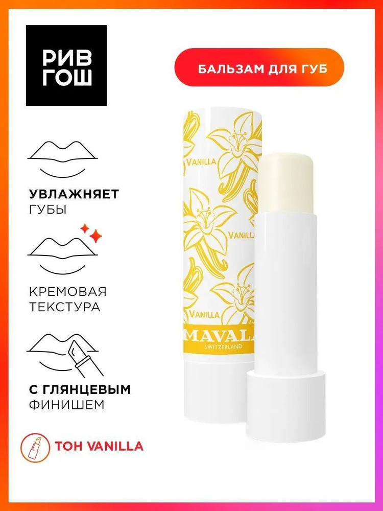 MAVALA Switzerland Бальзам для губ "Тинт Ваниль" Lip Balm Vanilla, 4,5 г #1