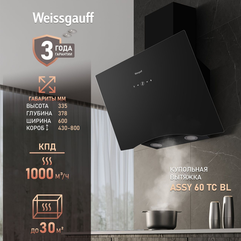 Кухонная вытяжка Weissgauff Assy 60 TC BL, черный #1