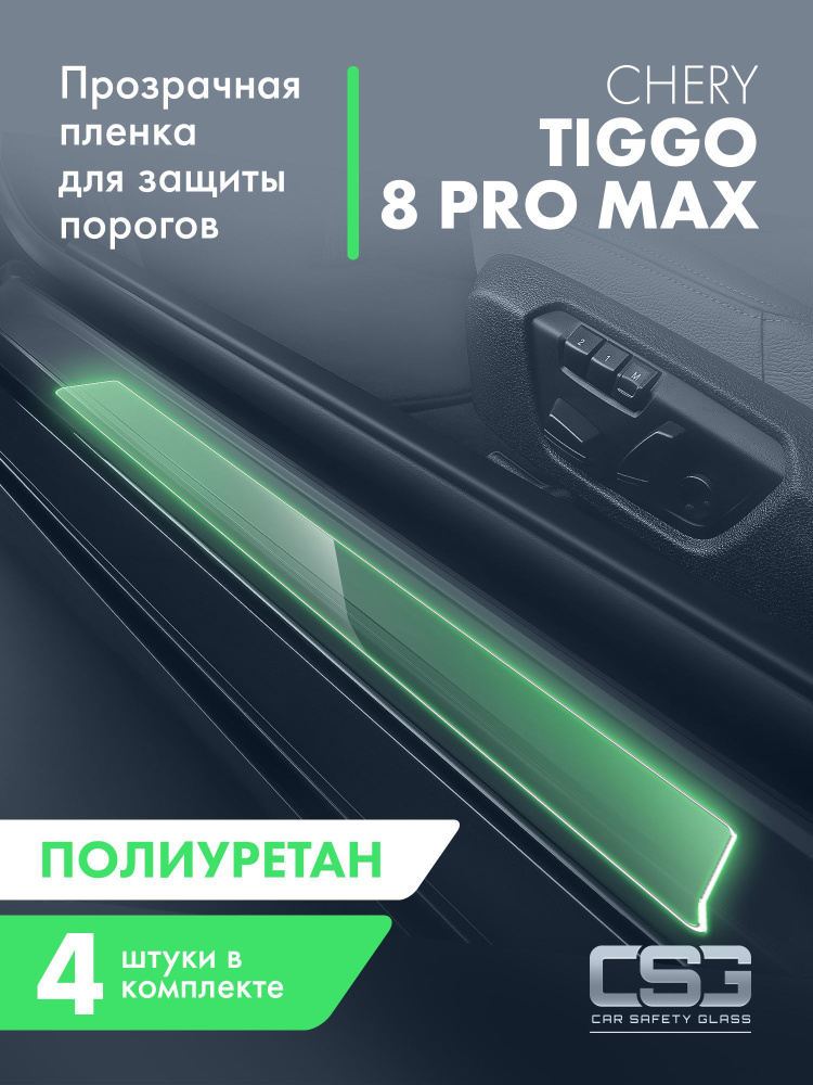 Пленка для защиты порогов Chery Tiggo 8 Pro Max 2023 #1