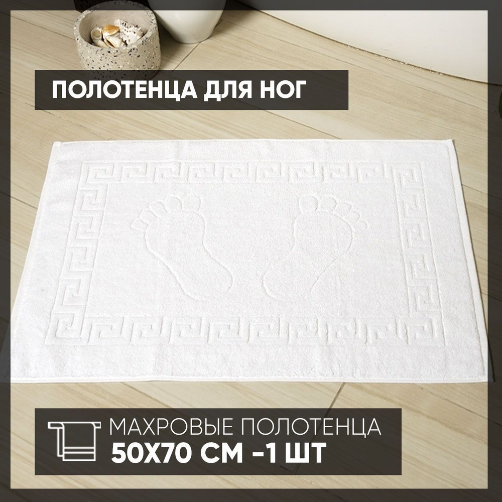 Safia Home Полотенце-коврик для ног отель, Хлопок, 50x70 см, белый, 1 шт.  #1