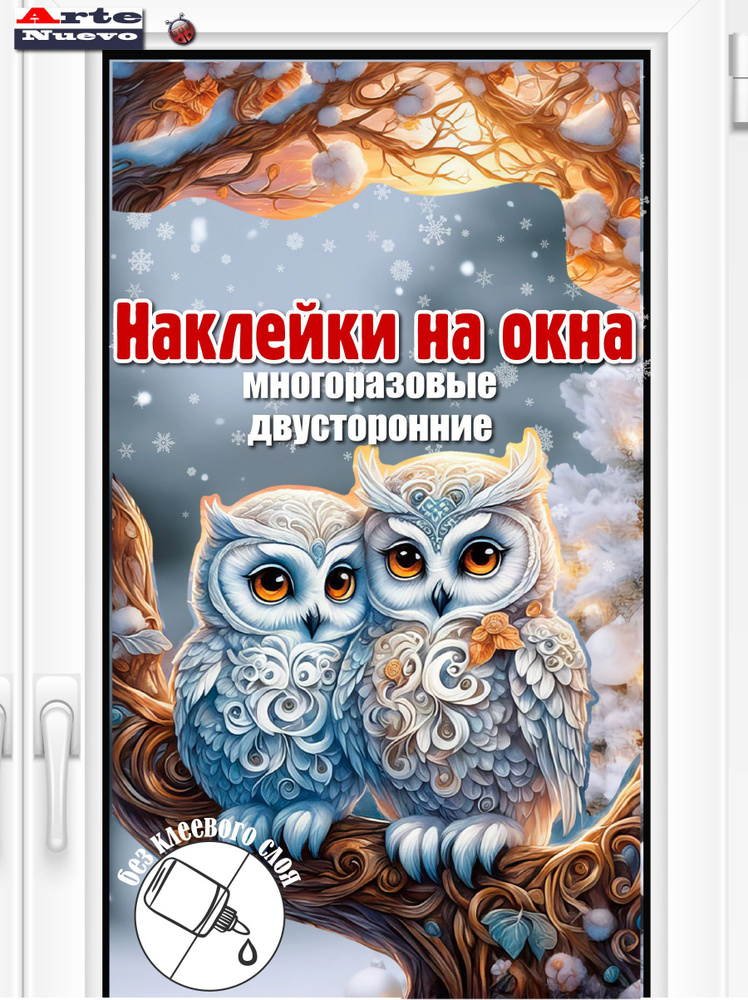 Зимние наклейки на окна новогодние. Птицы. Интерьерные двусторонние многоразовые наклейки. Праздничные #1