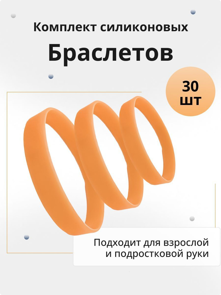 Силиконовые браслеты без нанесения. 30 штук. Цвет оранжевый. Размер L  #1