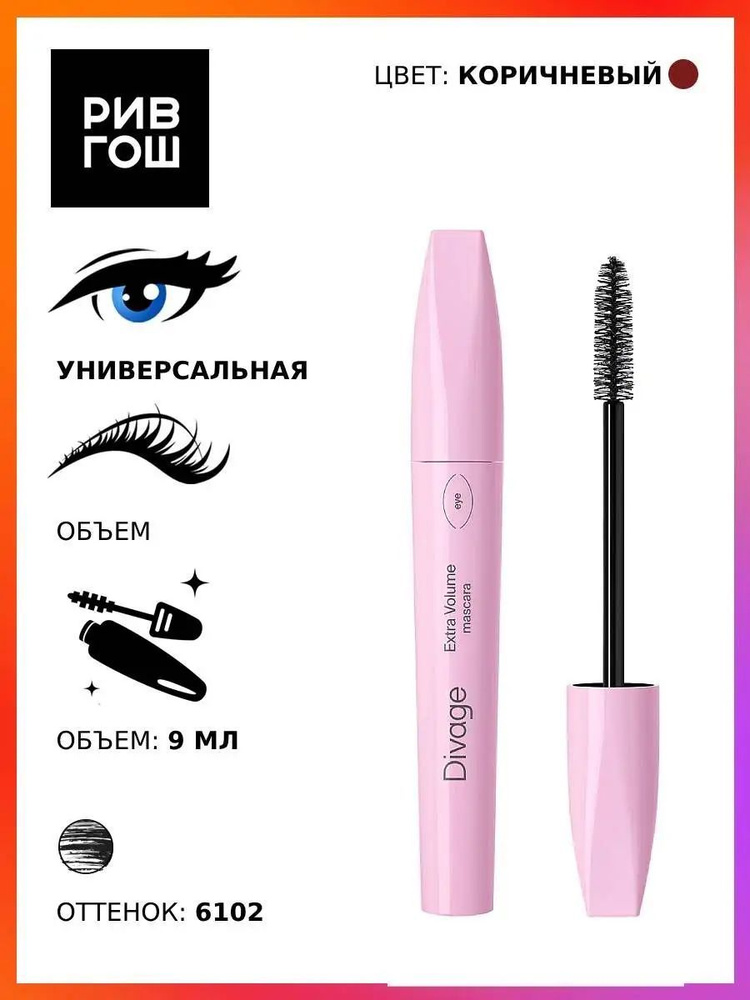 DIVAGE Тушь для ресниц 90х60х90 Extra Volume, 09 мл, 6102 коричневая #1