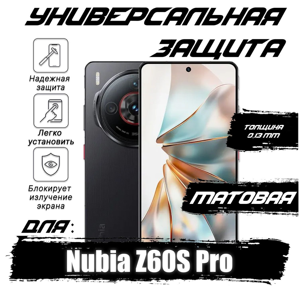 Гидрогелевая пленка для Nubia Z60S Pro с эффектом самовосстановления, матовая (Комплект 3шт.)  #1