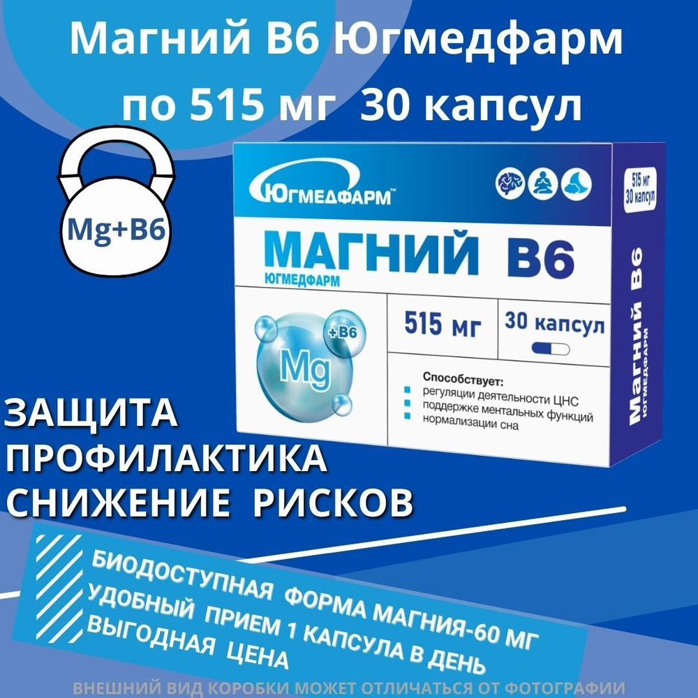 Магний B6 Югмедфарм капсулы 515мг в упаковке 30 штук. #1