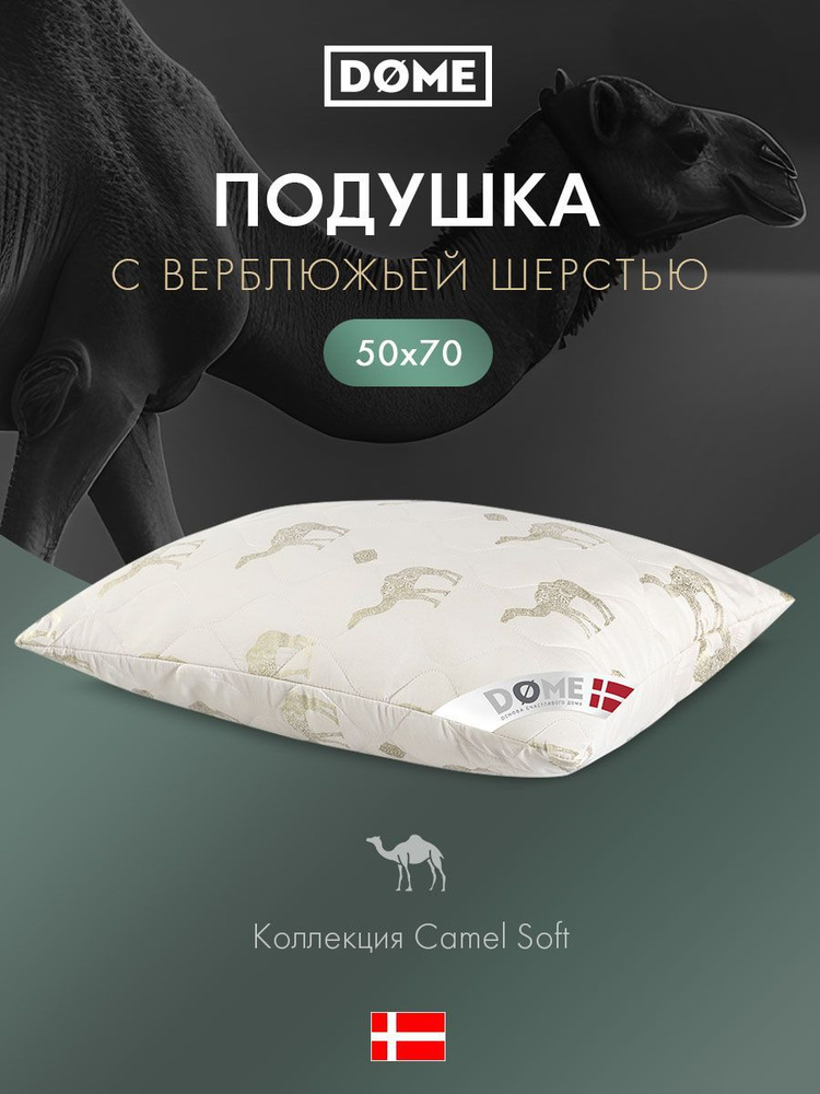 DOME Подушка для сна 50x70 "Camel Soft" в стеганом чехле с верблюжьей шерстью  #1