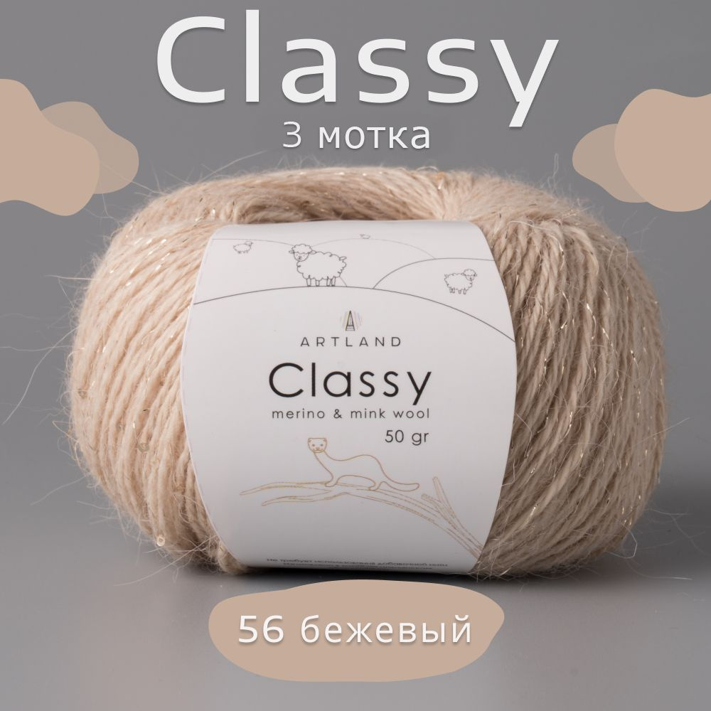 Пряжа Artland Classy с люрексом и микропайетками, 3 мотка (240 м, 50 гр), цвет 56 Бежевый / Пряжа для #1