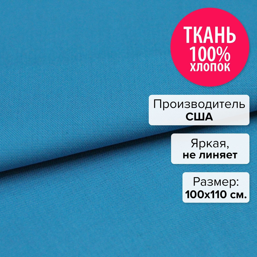 Ткань для рукоделия, пэчворка, шитья, творчества / американская / хлопок 100% / 1 шт 100х110 см Бирюза #1