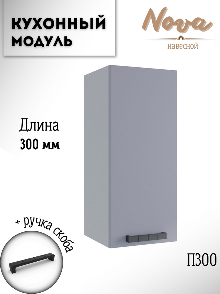 Шкаф кухонный навесной модульная кухня Nova П 300 Эмалит #1