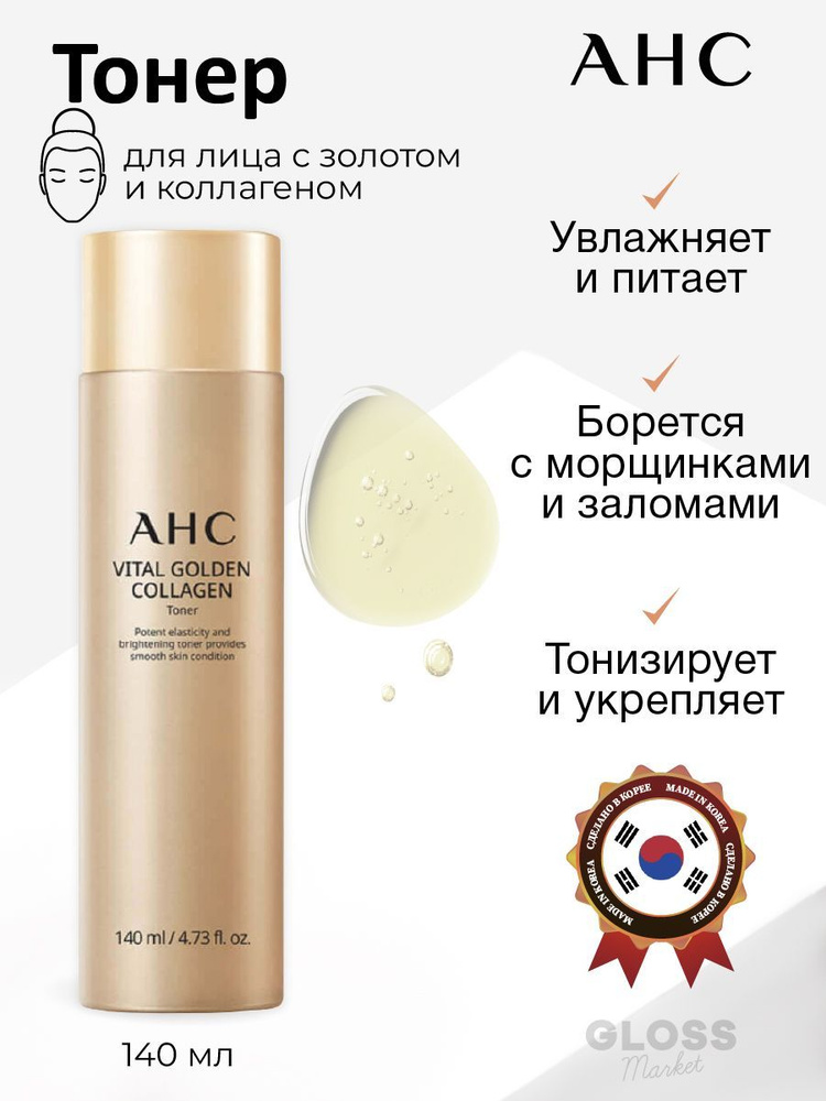 AHC Антивозрастной питательный тонер с золотом и коллагеном Vital Golden Collagen Toner 140 мл  #1