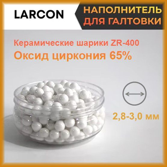 Наполнитель для галтовки керамические шарики ZR 400 оксид циркония 65% - 2,8-3,0 мм  #1