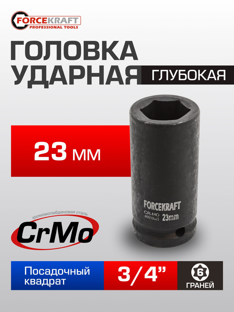 Головка ударная глубокая 23 мм 3/4" (6гр.) #1