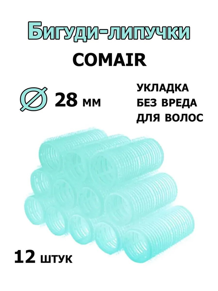 Comair Бигуди-липучки Jumbo 28 мм 12 штук /3011887/ #1