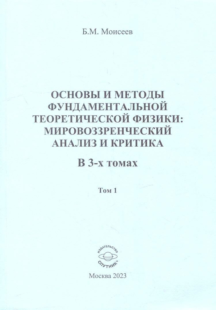 Основы и методы фундаментальной теоретической физики: мировоззренческий анализ и критика. В 3-х томах. #1