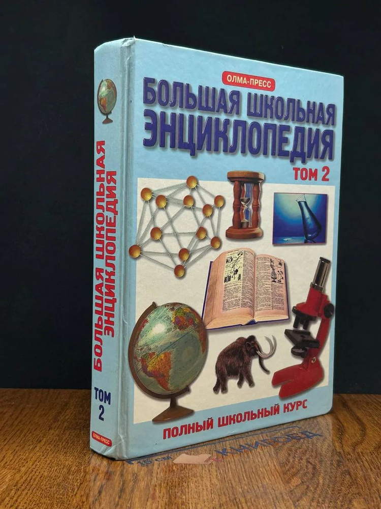 Большая школьная энциклопедия. Том 2. 6-11 классы #1