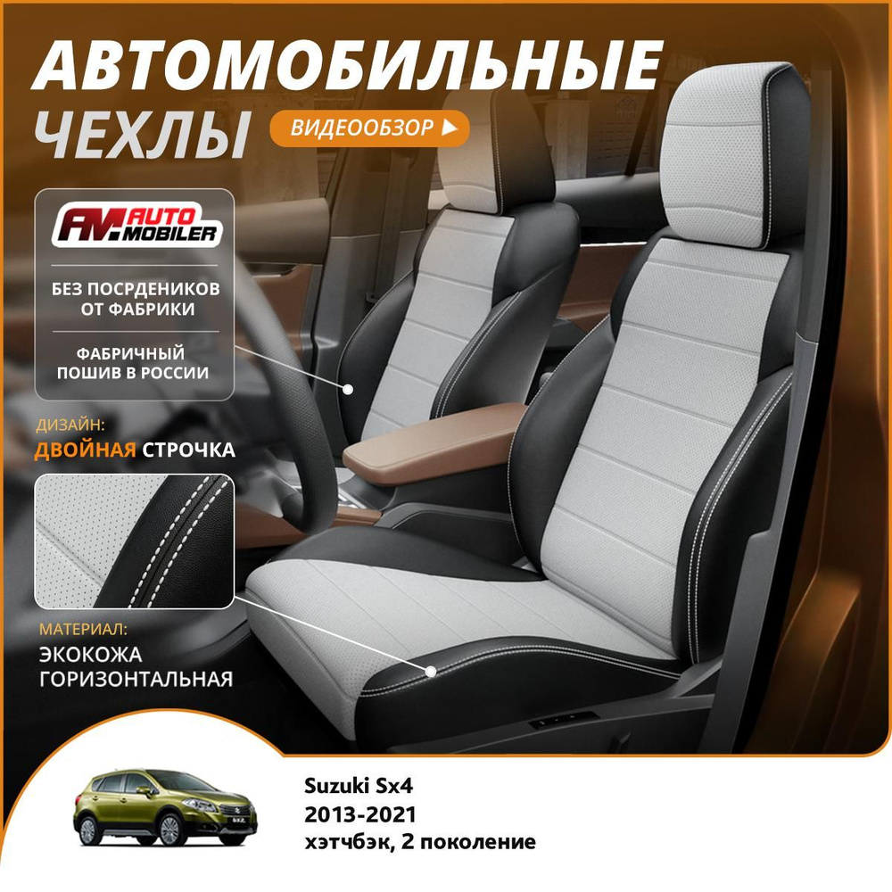 Чехлы на сиденья Suzuki Sx4 2 2013-2022 Черный Белый #1