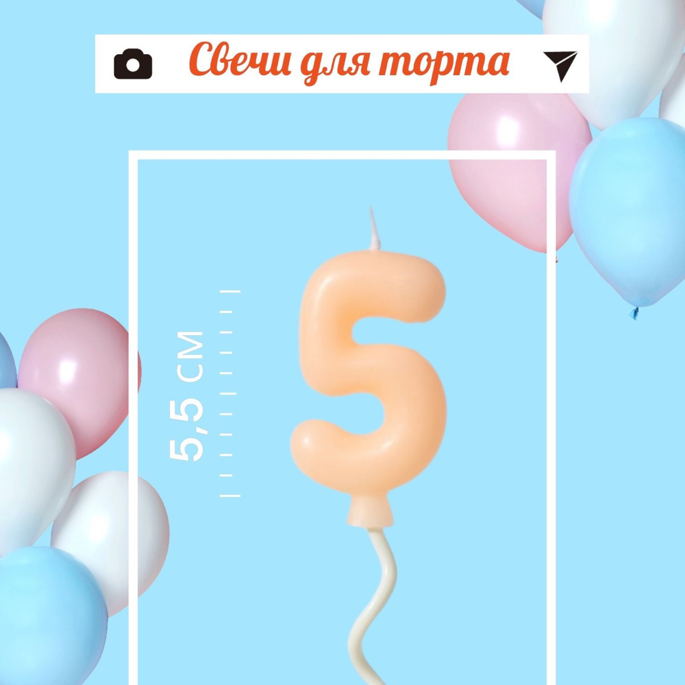 Свечи для торта на длинной палочке цифра 5, оранжевая #1